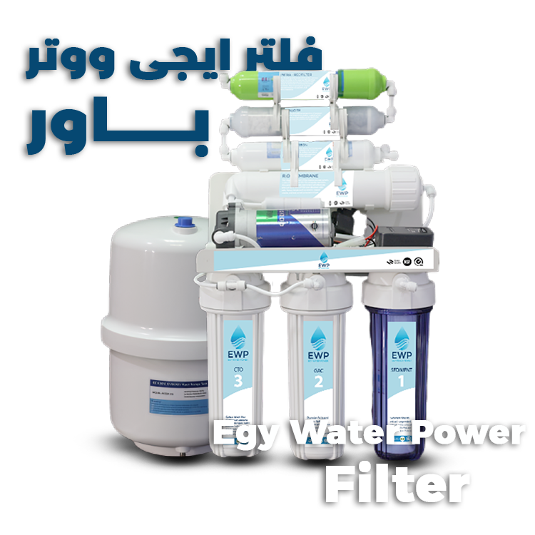 فلتر 7 مراحل - Egy Water Power فلتر مياه 7 مراحل من شركة Egy Water Power حيث يكون أفضل فلتر مياه لتنقية الشوائب وتصفية المياه
